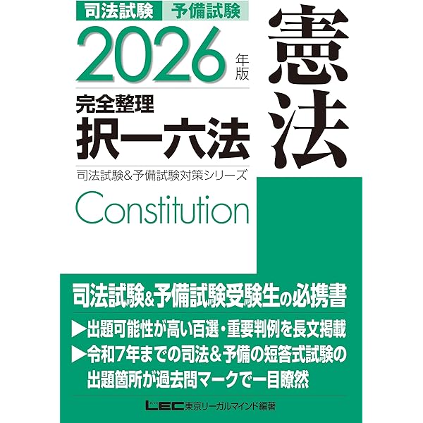 2024年版 司法試験&予備試験 完全整理択一六法 憲法【逐条型テキスト